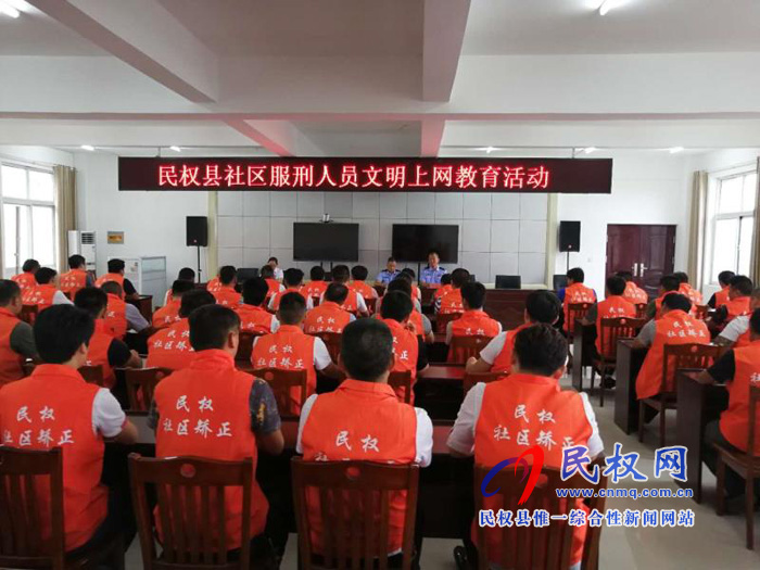 司法局开展社区服刑人员文明上网教育活动大会