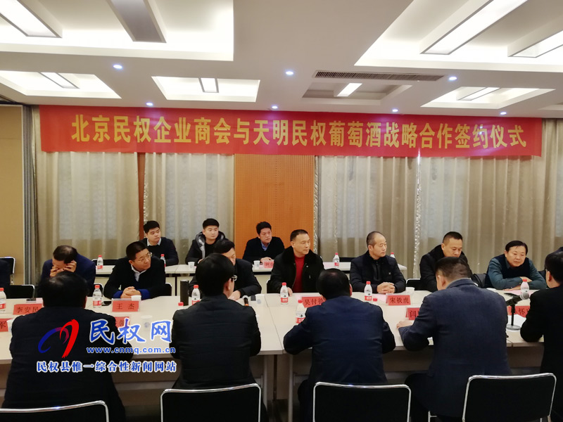 北京民权企业商会与天明民权葡萄酒进行战略合作签约