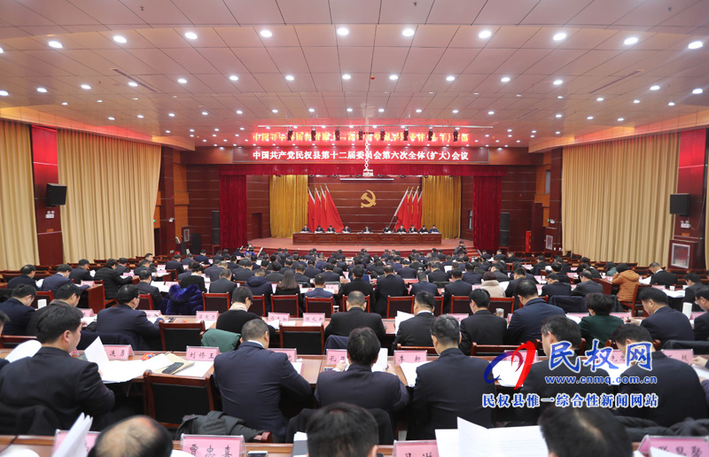 中国共产党民权县第十二届委员会第六次全体（扩大)会议召开