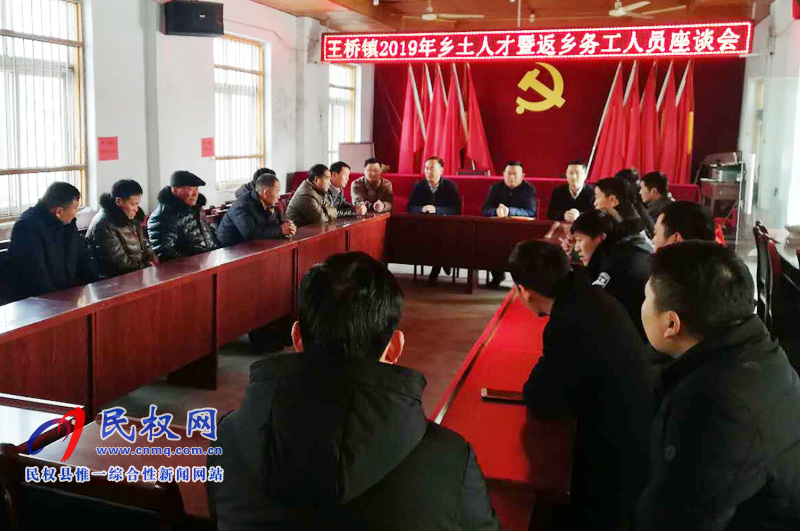 王桥镇召开乡土人才暨返乡务工人员座谈会