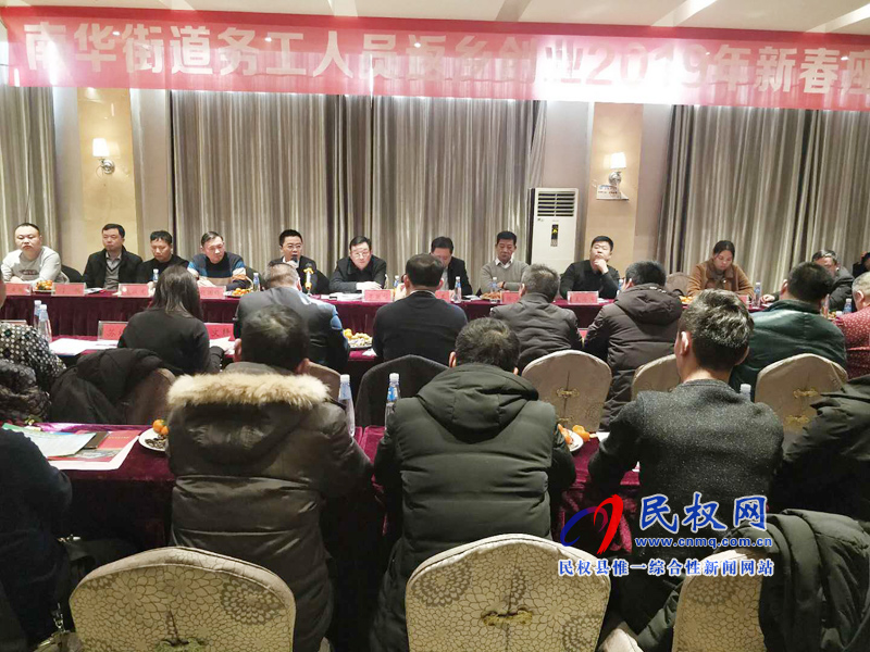 南华办事处召开务工创业返乡人员迎新春座谈会