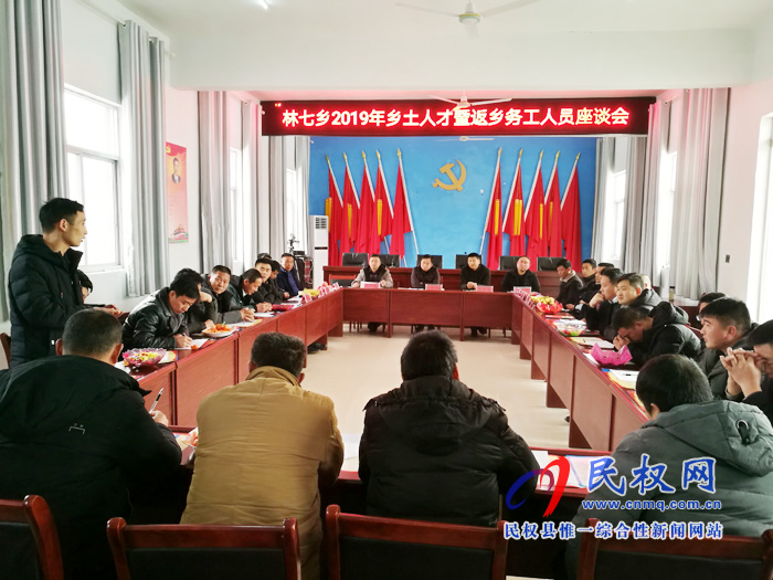 林七乡召开2019年乡土人才暨返乡务工人员座谈会