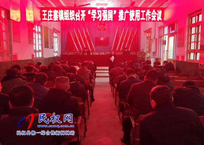 王庄寨镇积极做好“学习强国”学习平台推广使用工作