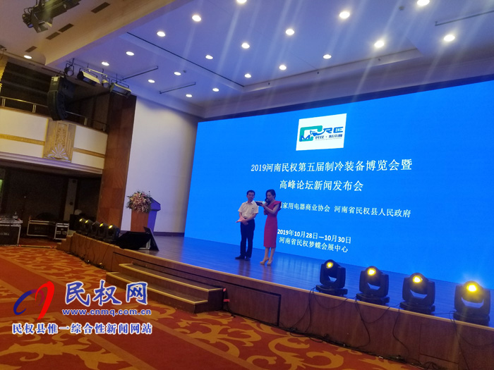 2019河南民权第五届制冷装备博览会暨高峰论坛发布会在京隆重举行