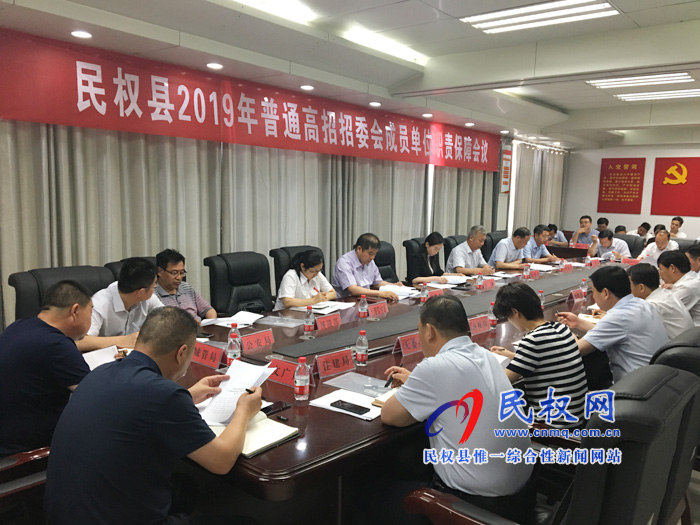 民权县2019年普通高招委员会成员单位职责保障会议召开