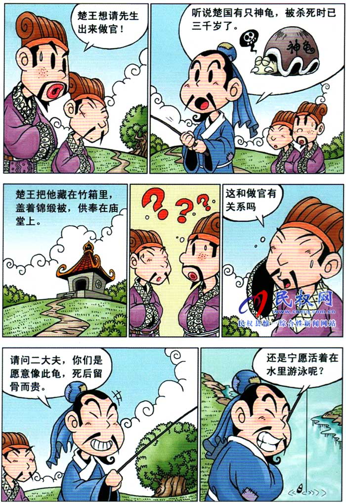 漫画庄子 | 第六章《宁做自由之龟》