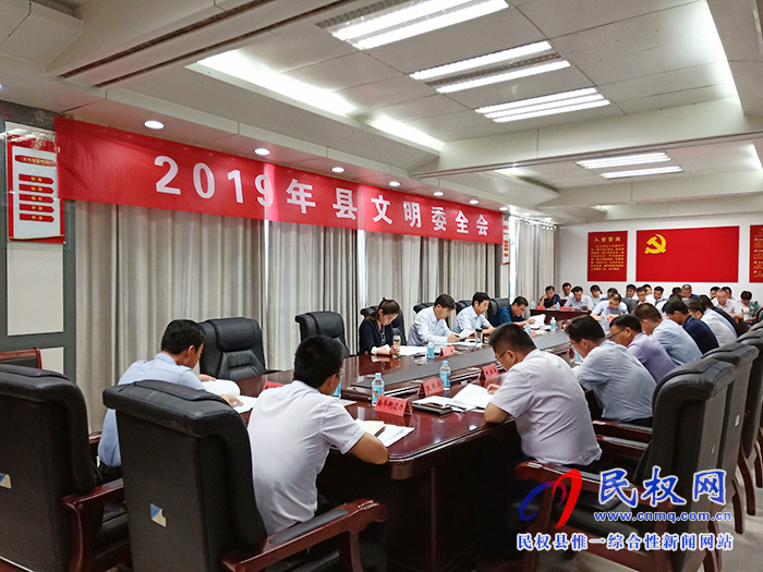 2019年民权县文明委全会召开