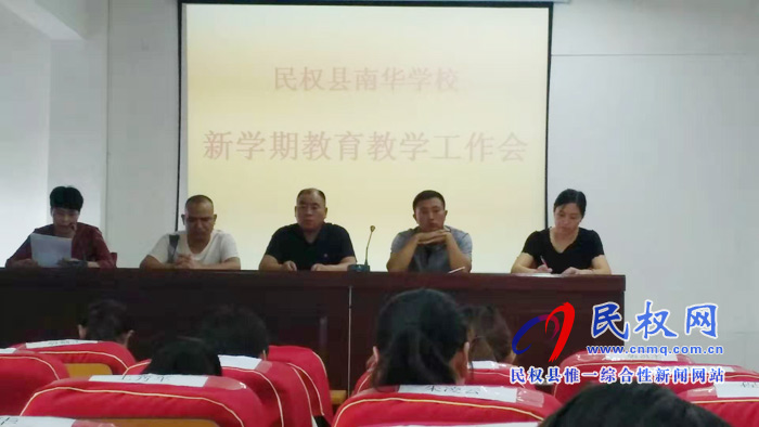 民权南华学校召开新学期教育教学工作会