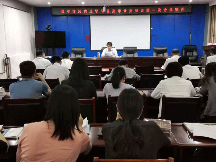 县审计局：传达学习县委审计委员会第一次会议精神