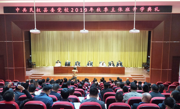 民权县委党校举行2019年秋季主体班开学典礼