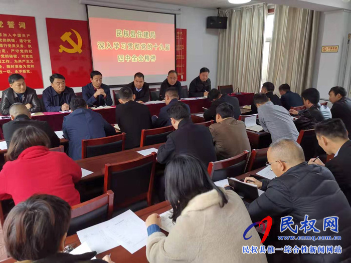 县住建局深入学习贯彻党的十九届四中全会精神