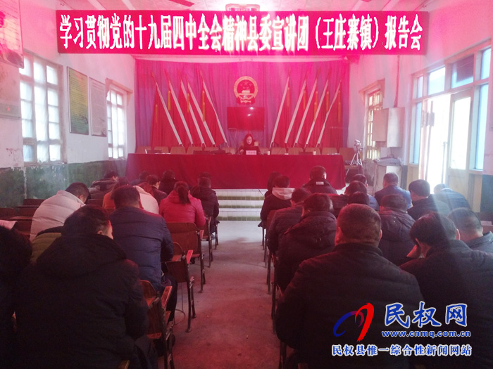 县委宣讲团党的十九届四中全会精神报告会在王庄寨镇举行