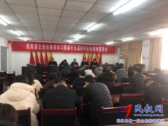 民权县交通运输局召开十九届四中全会宣讲会