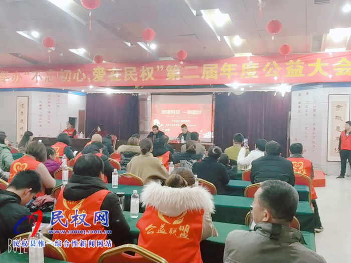 民权公益联盟举办＂不忘初心，爱在民权＂第二届年度公益大会