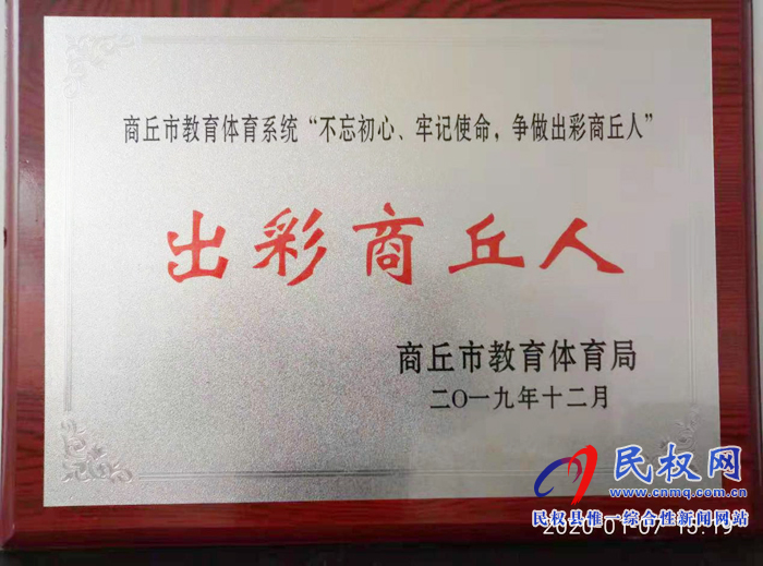 民权县幼儿园党支部书记、园长徐海燕近日荣获商丘市教育体育系统“出彩商丘人”荣誉称号。