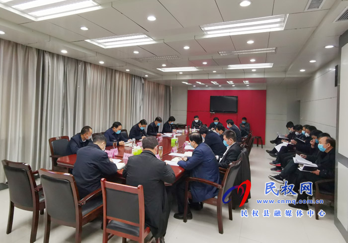 中共民权县第十二届委员会常务委员会第97次会议召开