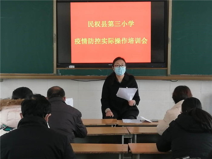 民权县第三小学举办疫情防控实际操作培训会