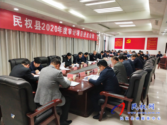 民权县2020年度审计项目进点会召开