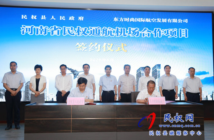民权县与东方时尚国际航空通航机场合作项目签约举行