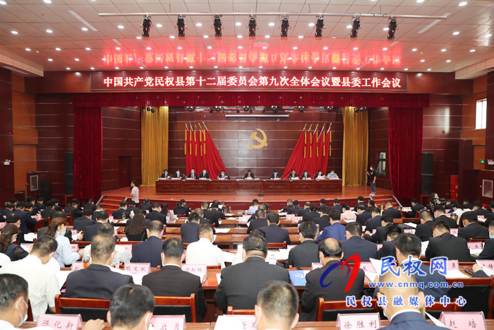 中国共产党民权县第十二届委员会第九次全体会议暨县委工作会议召开