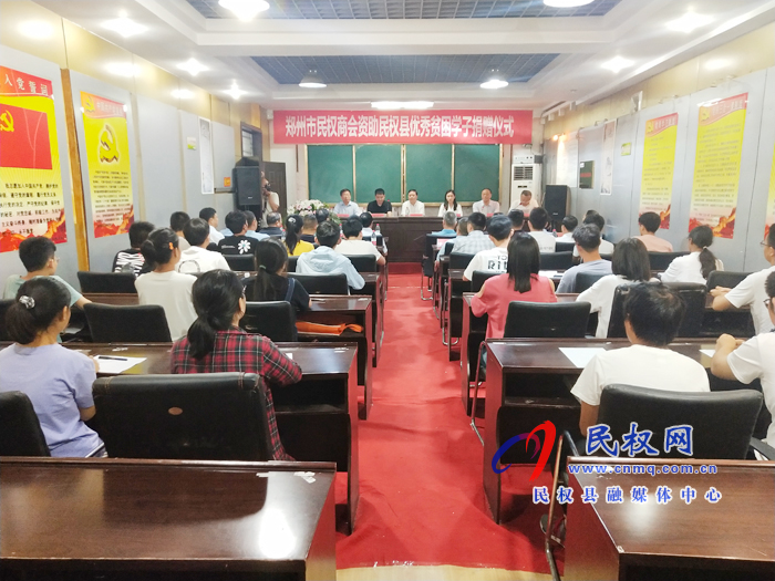 郑州市民权商会资助民权县优秀贫困学子捐赠仪式举行