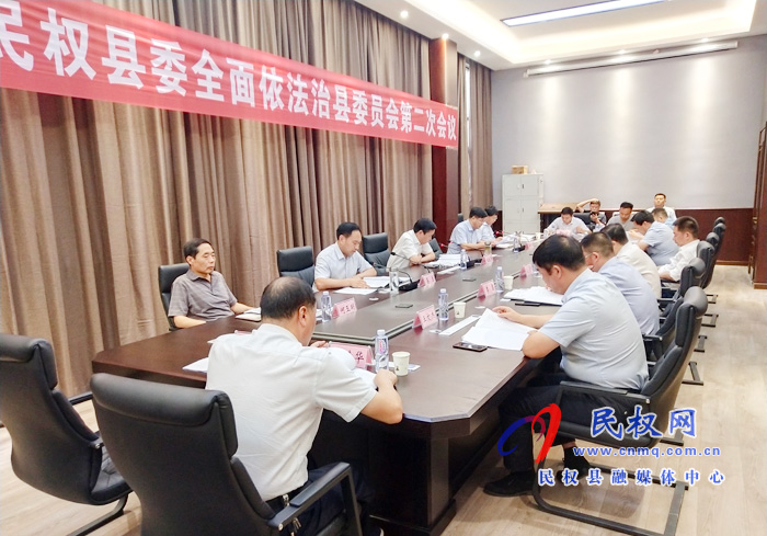 中共民权县委全面依法治县委员会第二次会议召开