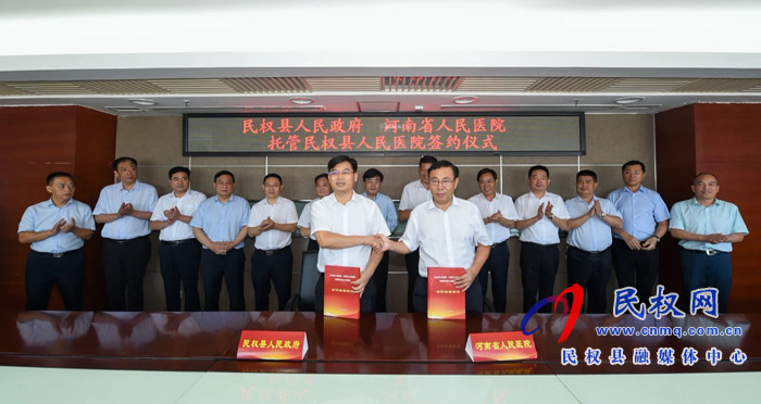 民权县人民政府与河南省人民医院签署协议全面托管民权县人民医院
