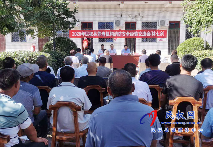 民权县养老机构消防安全经验交流现场会在林七乡召开