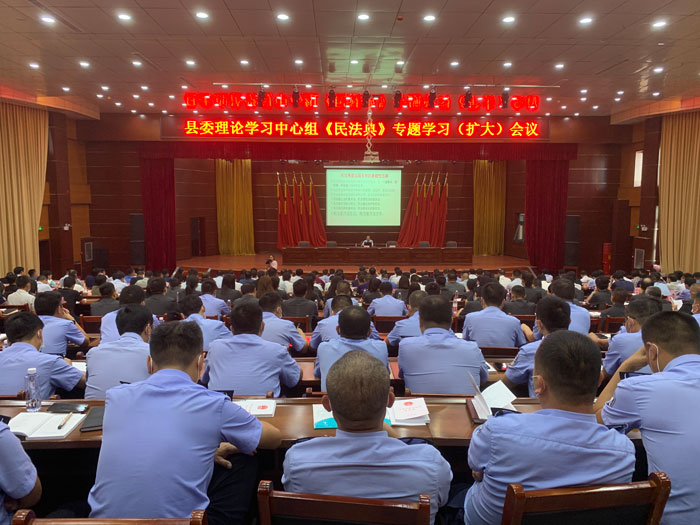 县委理论学习中心组《民法典》专题学习（扩大）会议召开