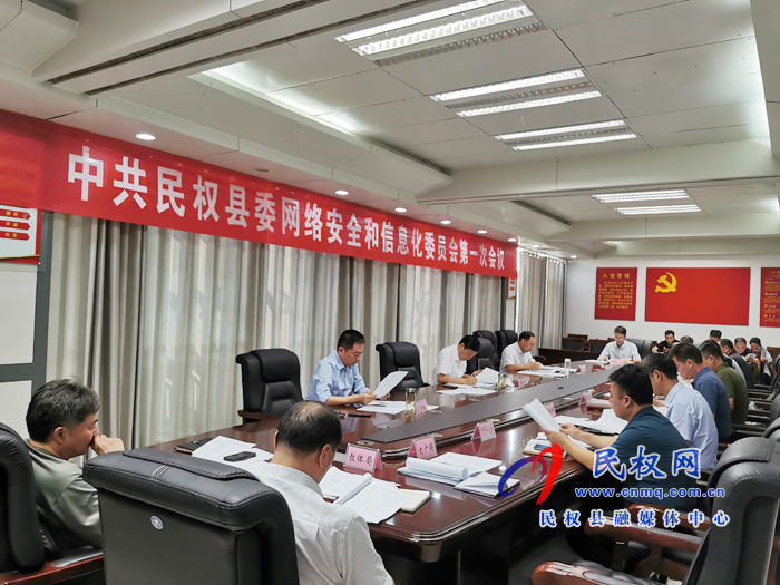 中共民权县委网络安全和信息化委员会第一会议召开