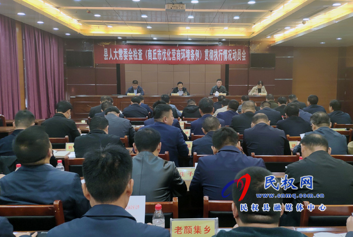 县人大常委会召开检查《商丘市优化营商环境条例》贯彻执行情况动员会