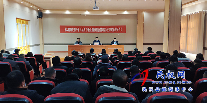 县委宣讲团学习贯彻党的十九届五中全会精神宣讲报告会在北关镇召开