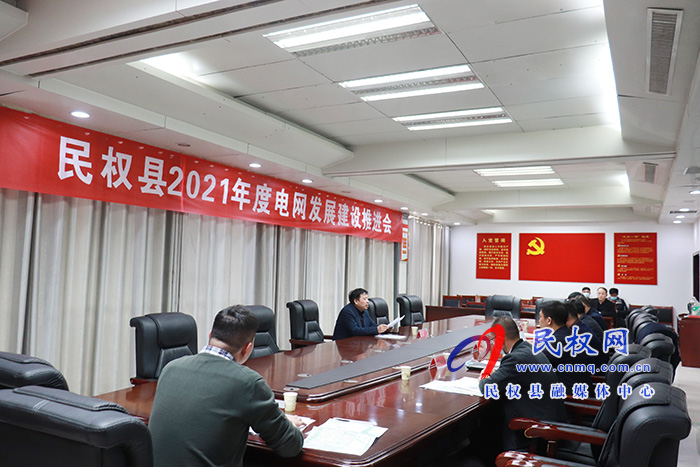 我县召开2021年度电网发展建设推进会