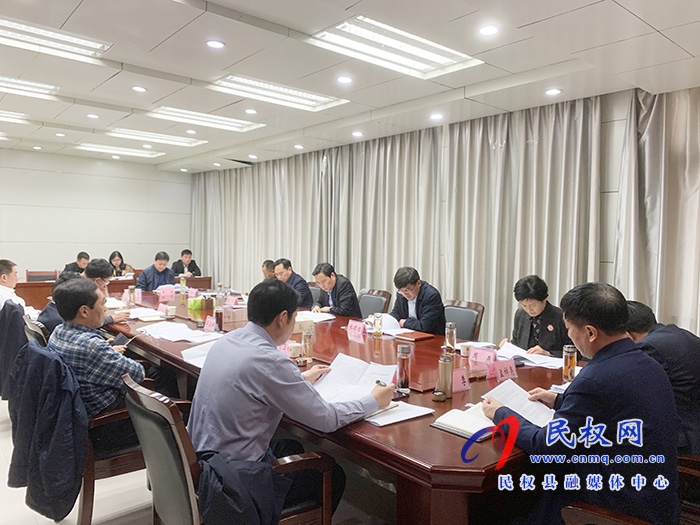 中共民权县第十二届委员会常务委员会第126次会议召开