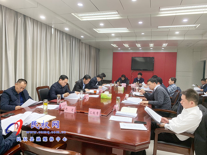 中共民权县第十二届委员会常务委员会第126次会议召开