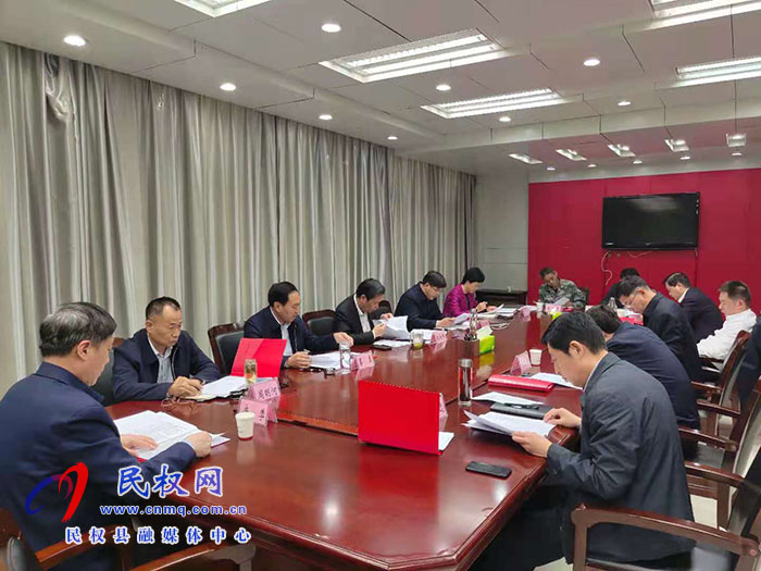 中共民权县第十二届委员会常务委员会第129次会议召开