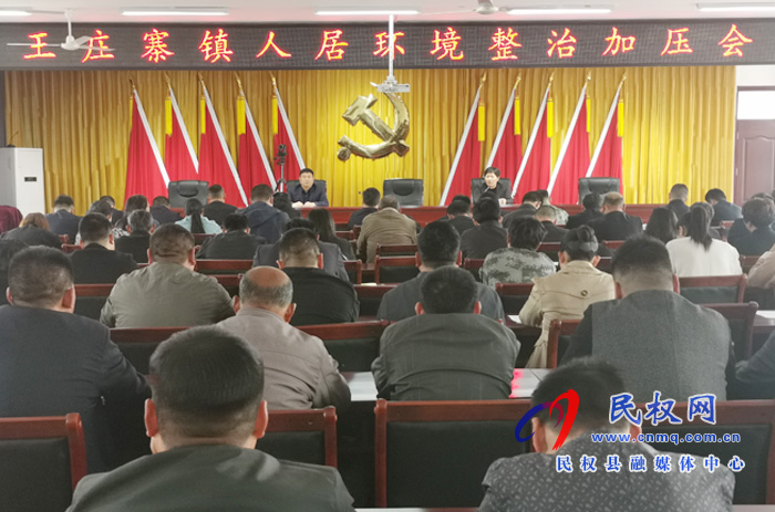 王庄寨镇召开全镇人居环境整治加压会