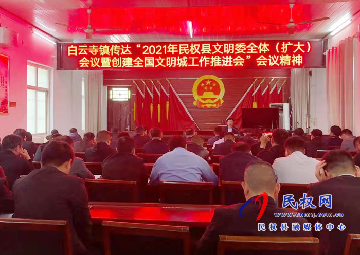 白云寺镇传达文明委全体（扩大）会议暨创建全国文明城工作推进会