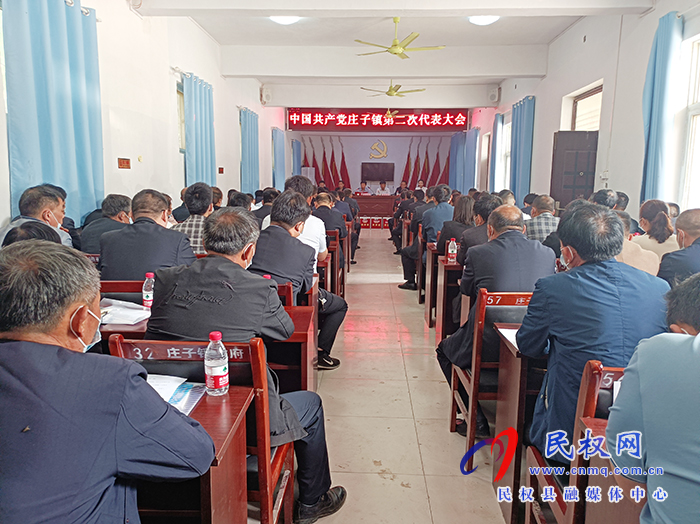 庄子镇：召开第二次党代会