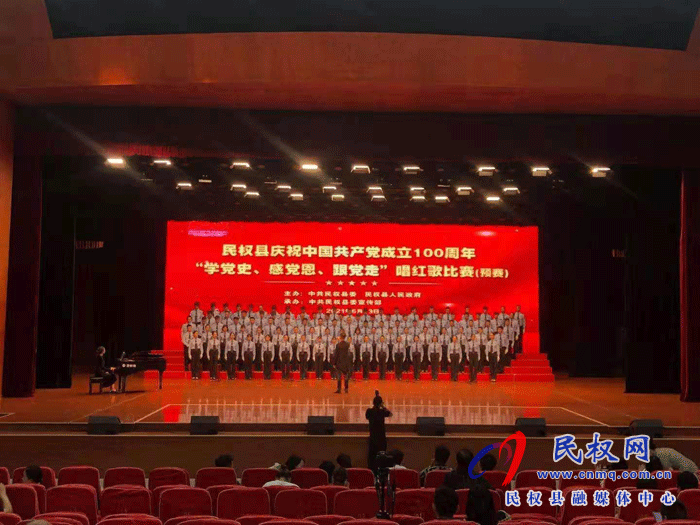 民权县庆祝中国共产党成立100周年——学党史、感党恩、跟党走”唱红歌预赛今举行