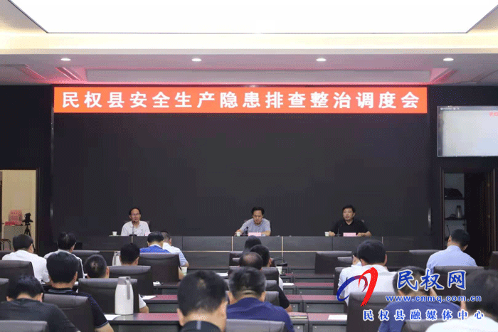 全县安全生产隐患排查整治调度会召开