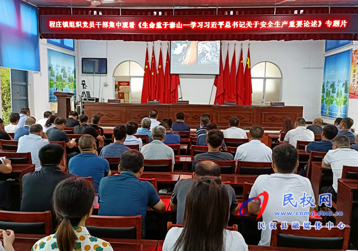 程庄镇组织党员干部集中观看《生命重于泰山---学习习近平总书记关于安全生产重要论述》专题片  