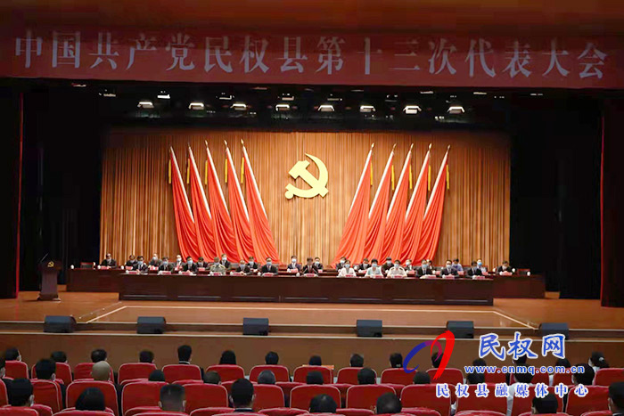 中国共产党民权县第十三次代表大会第三次全体会议召开