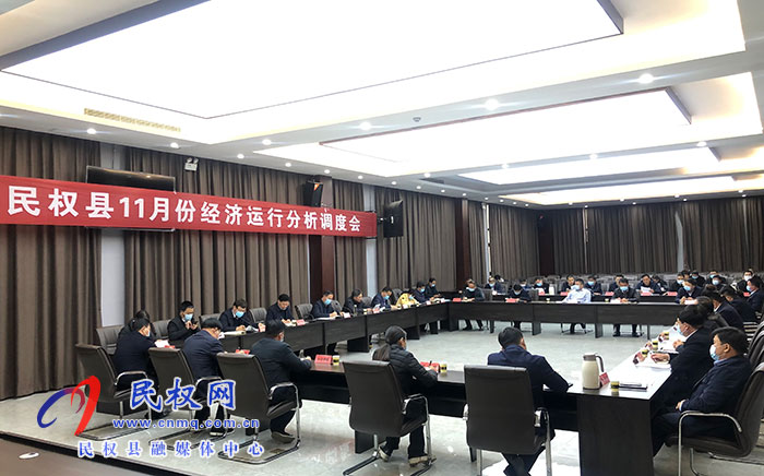 我县召开11月份经济运行分析调度会