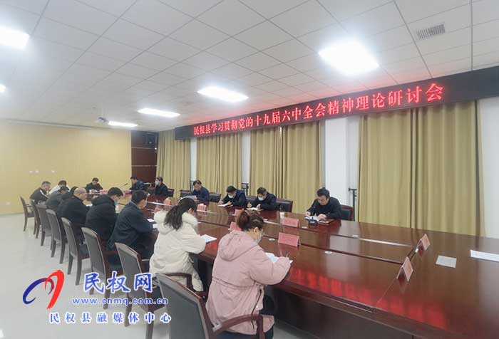 民权县学习贯彻党的十九届六中全会精神理论研讨会召开