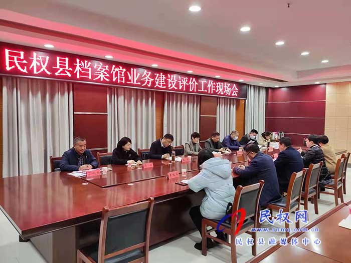 民权县档案馆业务建设评价工作现场会召开