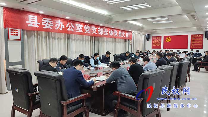 县委办公室党支部召开全体党员大会