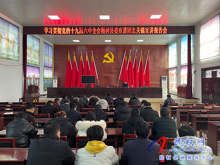 学习贯彻党的十九届六中全会精神县委宣讲团北关镇宣讲报告会