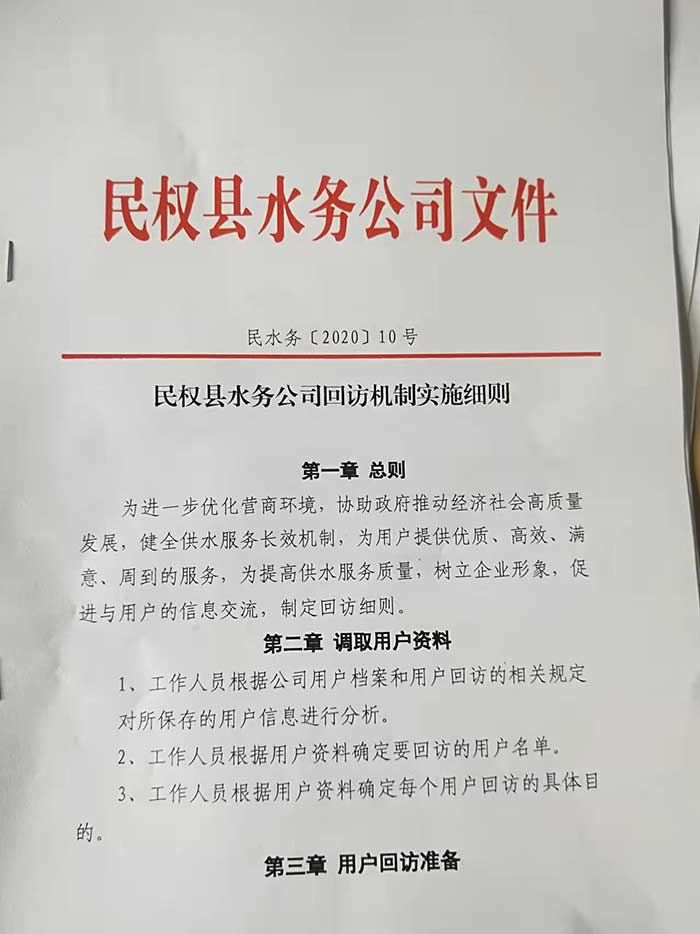 关于民权县水务公司回访机制实施细则的公示