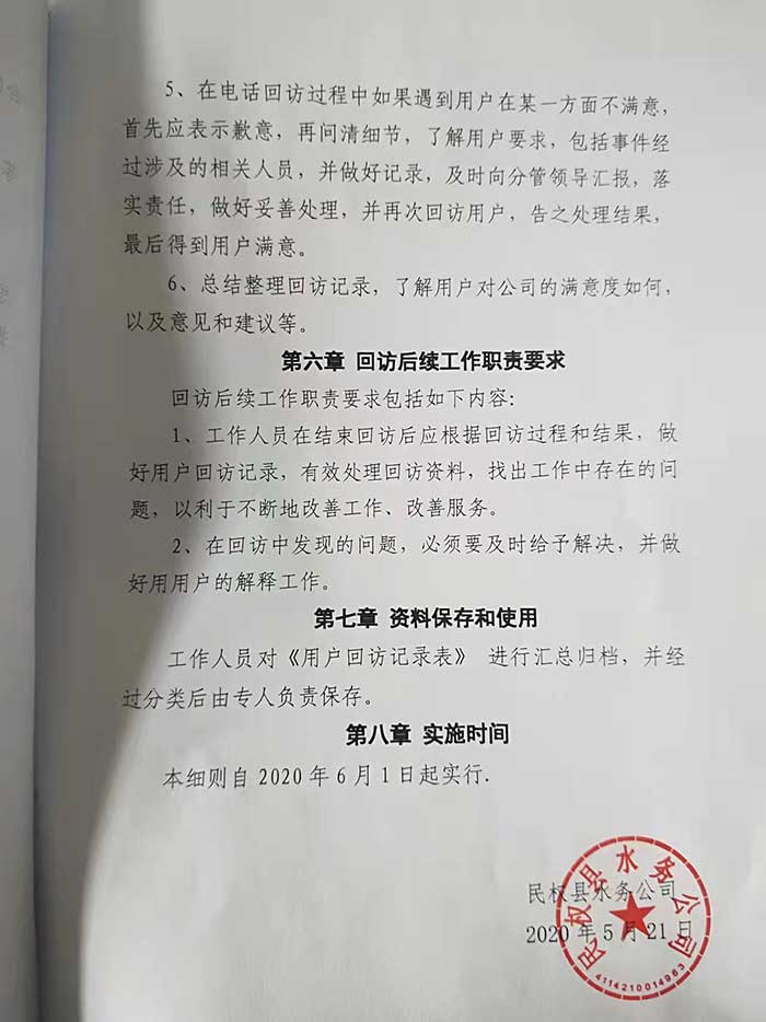 关于民权县水务公司回访机制实施细则的公示